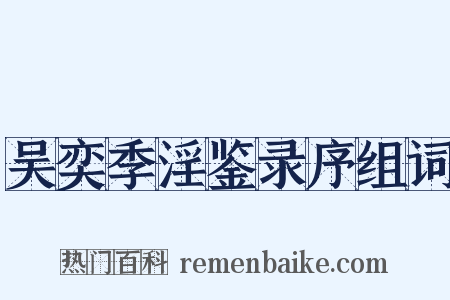 吴奕季淫鉴录序组词是什么意思的图片
